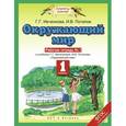 russische bücher: Ивченкова Г.Г., Потапов И.В. - Окружающий мир. 1 класс. Рабочая тетрадь №1. К учебнику Г. Г. Ивченковой, И. В. Потапова