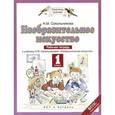 russische bücher: Сокольникова Н.М. - Изобразительное искусство. 1 класс. Рабочая тетрадь. К учебнику Н. М. Сокольниковой