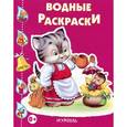 russische bücher:   - Кошечка с лейкой. Водные раскраски