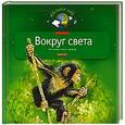 russische bücher: Тихонов А.А. - Вокруг света. Моя первая книга о природе