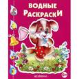 russische bücher:   - Собачка с сачком. Водная раскраска