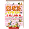 russische bücher: Сутеев В.Г. - ВСЕ стихи и сказки в рисунках В.Сутеева
