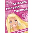 russische bücher:   - Barbie. Думаем, рисуем, творим! (+ наклейки)