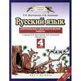 russische bücher: Желтовская Л.Я. - Русский язык. 4 класс. Контрольные и диагностические работы