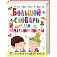 russische bücher: Узорова О., Нефёдова Е. - Большой словарь для начальной школы