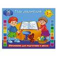 russische bücher: Двинина Л.В., Дубровская Н.В. - Упражнения для подготовки к школе. Для мальчиков