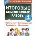 russische bücher: Узорова О. - Русский язык. Окружающий мир. Литература. Математика. 4 класс. Итоговые комплексные работы