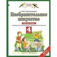 russische bücher: Сокольникова Н.М. - Изобразительное искусство. 4 класс. Рабочая тетрадь к учебнику Н. М. Сокольниковой
