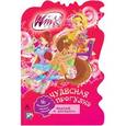 russische bücher:  - Winx Club. Чудесная прогулка (+ наклейки)