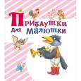 russische bücher:  - Прибаутки для малютки