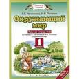 russische bücher: Ивченкова Г.Г., Потапов И.В. - Окружающий мир. 1 класс. Рабочая тетрадь №2. К учебнику Г. Г. Ивановской, И. В. Потапова