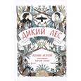 russische bücher: Мэлой Колин - Дикий лес
