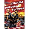 russische bücher:   - Трансформеры Прайм. Думаем, рисуем, творим! (+ наклейки)