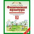 russische bücher: Лисицкая Т.С. - Физическая культура. 3 класс. Спортивный дневник школьника