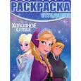 russische bücher:   - Холодное сердце. Раскраска-отгадалка