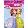 russische bücher:   - Disney. София Прекрасная. Раскраска-отгадалка