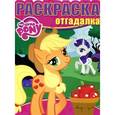 russische bücher:   - Мой маленький пони. Раскраска-отгадалка
