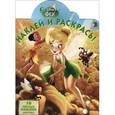 russische bücher:   - Disney. Феи. Наклей и раскрась