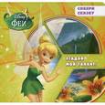 russische bücher:   - Disney Феи. Угадай мой талант!