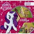 russische bücher:   - My Little Pony. Четыре лошадки