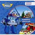 russische bücher:   - Robocar POLI. Машинки-спасатели