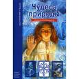 russische bücher: Афонькин С. - Чудеса природы. Школьный путеводитель
