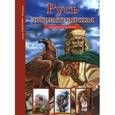 russische bücher: Древенский В. - Русь дохристианская. Школьный путеводитель