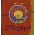 russische bücher: Яснов М. - Динозафрика