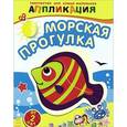 russische bücher:   - Морская прогулка. От 2 лет