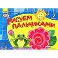 russische bücher: Ефимова М. - Рисуем пальчиками. Для занятий с детьми 2-3 лет. Выпуск 2