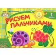 russische bücher: Ефимова М. - Рисуем пальчиками. Для занятий с детьми 2-3 лет. Выпуск 1