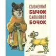 russische bücher: Нечаев А. - Соломенный бычок-смоляной бочок
