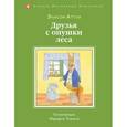 russische bücher: Элисон Аттли - Друзья с опушки леса