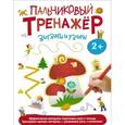 russische bücher:   - Пальчиковый тренажер. Зигзаги и узоры