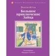 russische bücher: Элисон Аттли - Большое приключение зайца.