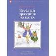 russische bücher: Элисон Аттли - Веселый праздник на катке.
