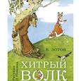 russische bücher: Зотов В. - Хитрый волк