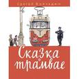 russische bücher: Баруздин С. - Сказка о трамвае