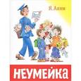 russische bücher: Аким Я. - Неумейка.
