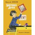 russische bücher: Носов Н. - Бабушка Дина