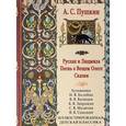 russische bücher: Пушкин А. - А. С. Пушкин. Сказки. Руслан и Людмила. Песнь о вещем Олеге