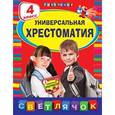 russische bücher:  - Универсальная хрестоматия. 4 класс.