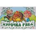 russische bücher:   - Курочка Ряба