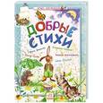 russische bücher:   - Добрые стихи