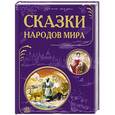 russische bücher:   - Сказки народов мира