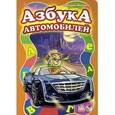 russische bücher: Меламед Г. - Азбука автомобилей