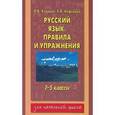 russische bücher: Узорова О.В. - Русский язык. Правила и упражнения. 1-5 классы
