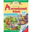russische bücher: Литвиненко С.В. - Английский язык. 3-4 года. ФГОС ДО