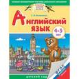russische bücher: Литвиненко С.В. - Английский язык. 4-5 лет. ФГОС ДО