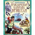 russische bücher: Некрасов А. - Приключения капитана Врунгеля